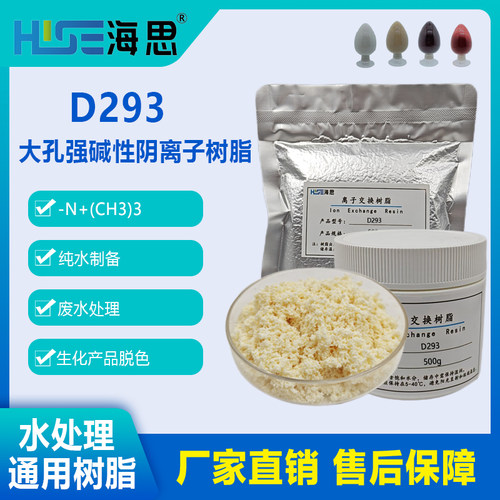 海思D293阴树脂废水处理吸附阴离子溶液脱色