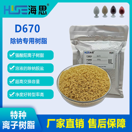 D670树脂除钠脱盐交换容量高