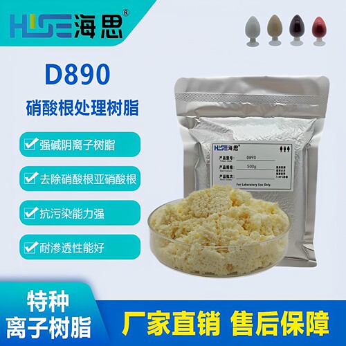 D890除硝酸盐亚硝酸盐专用树脂 强碱阴树脂选择性去除水中硝酸盐