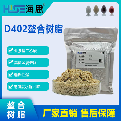 D402螯合树脂除铜除钙镁等金属大孔吸附树脂电镀废水除铜锌镍铬铅