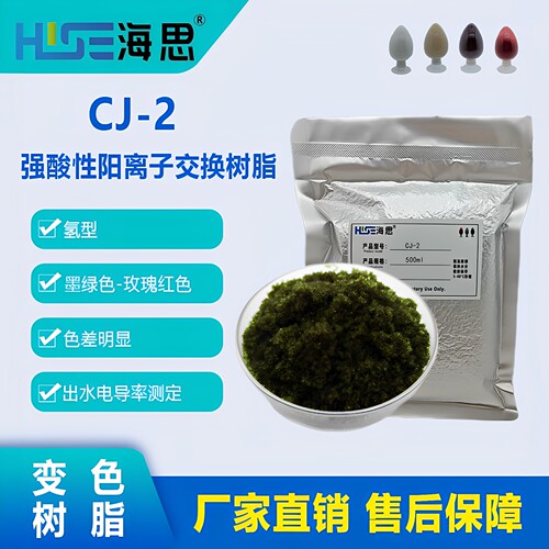 变色树脂CJ-2氢型阳树脂