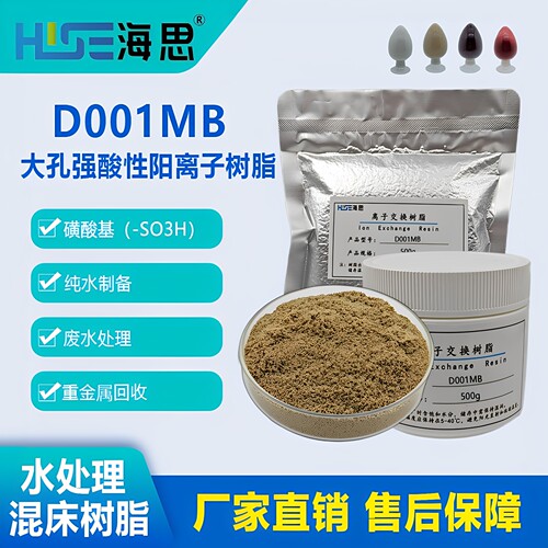 D001MB大孔强酸性阳离子交换树脂除阳离子钙镁
