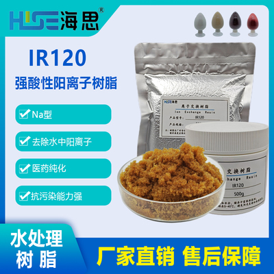 Amberlite IR120 Na 强酸性阳离子交换树脂