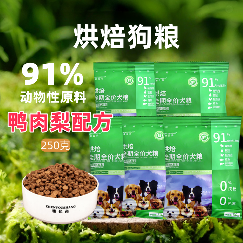 低温烘焙狗粮试吃装不油腻不上火