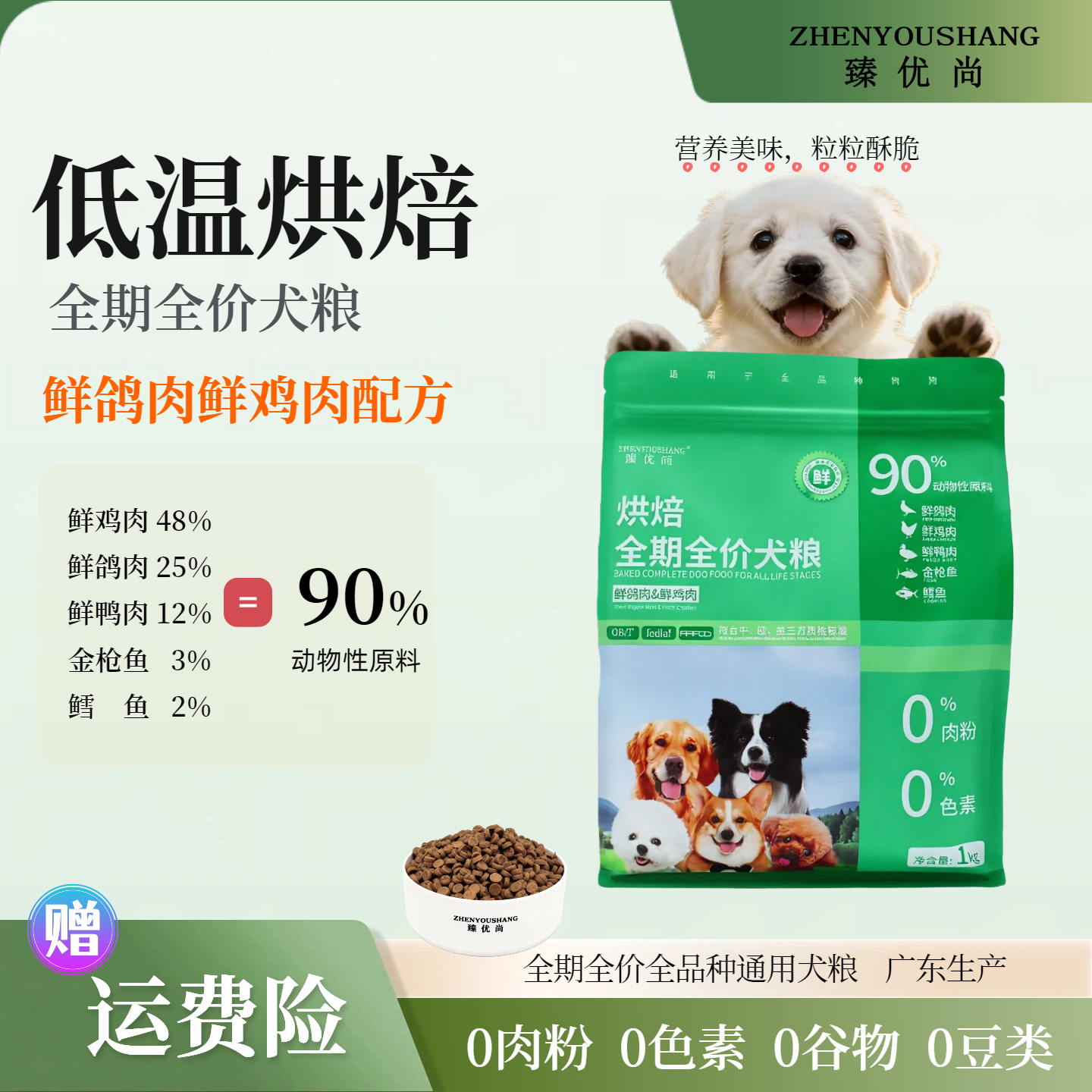 臻优尚低温烘焙狗粮高鲜肉比熊金毛幼犬大型犬小型犬,宠物/宠物食品及用品,狗全价风干/烘焙粮,淘宝优惠券,粉丝福利购,淘宝优惠卷