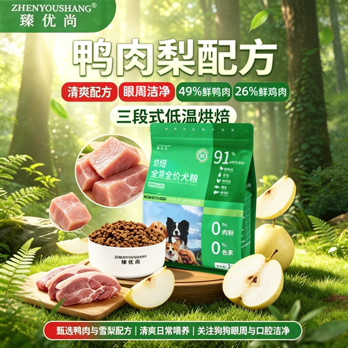 臻优尚低温烘焙狗粮鸭肉梨鲜肉