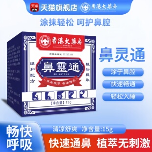 【香港大药房】鼻灵通通气鼻膏鼻痒鼻干鼻塞打喷嚏鼻腔疏通膏正品