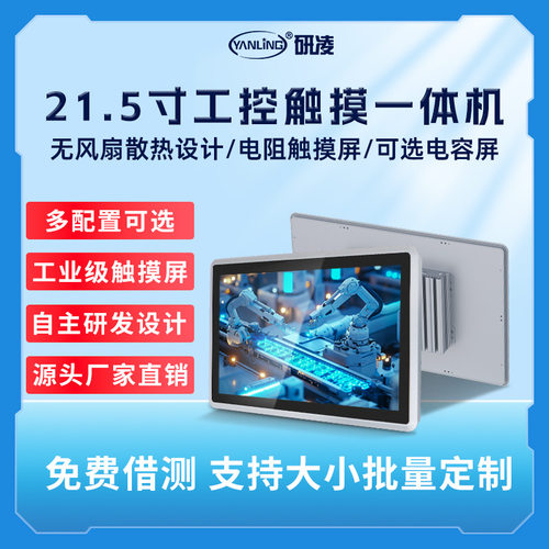 研凌21.5寸电容高清工控机多点触摸工业工控一体机宽压工控一体机