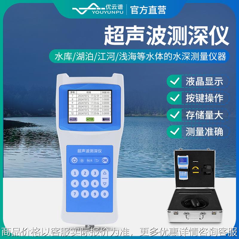 便携式超声波测深仪湖泊河道江海水深测量仪器超声波水深探测仪