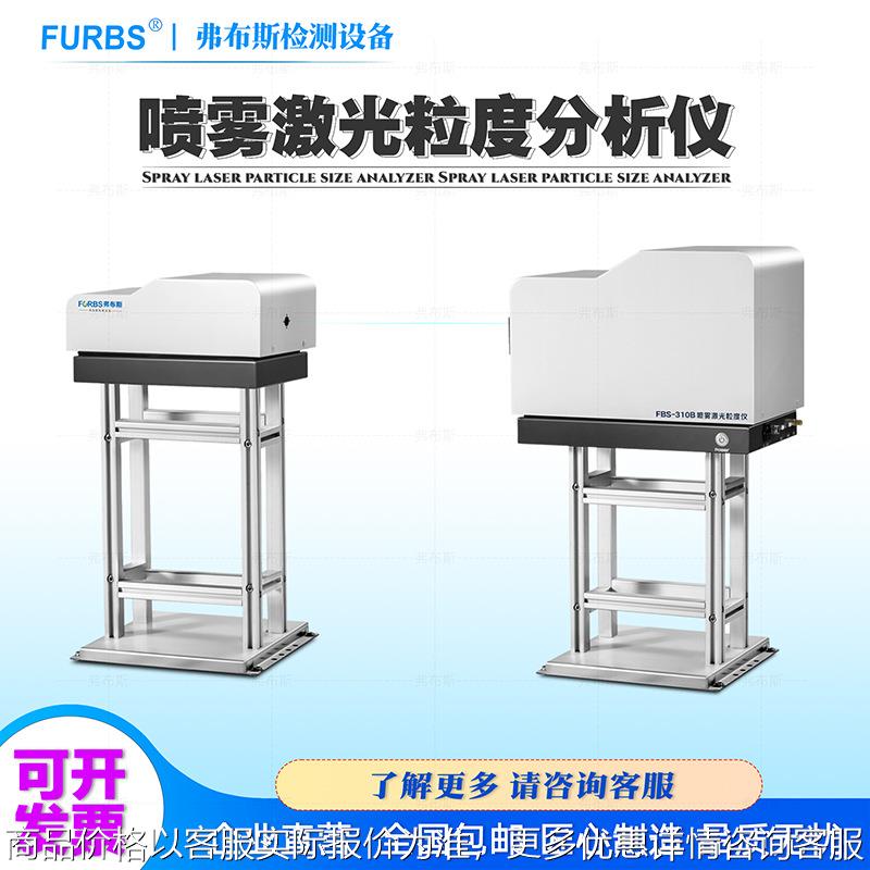 喷雾激光粒度仪粒径分析仪加湿器雾化水蒸气喷淋头雾滴粒径检测仪