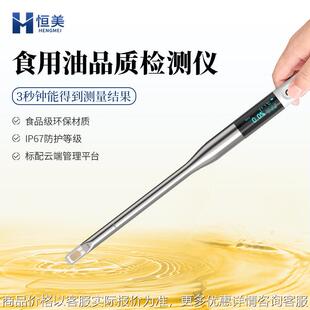 食用油品质检测仪劣质油品质鉴别煎炸油质量测试极性组分检测仪