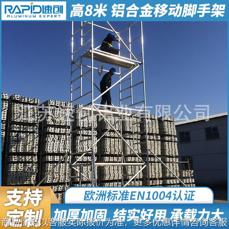 源头厂家1004 铝合金移动脚手架工作架8米带伸缩梯子无锡