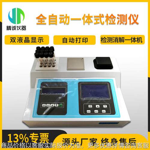 一体式水质检测仪 多参数指标控温直读消解一体水质分析仪