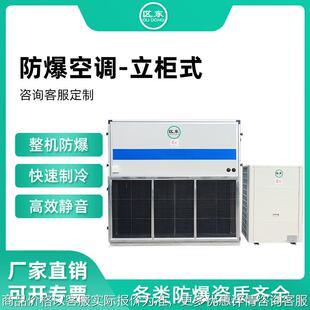 厂家定制防爆柜式 实验室化工仓库用用制冷工业防爆柜式 空调