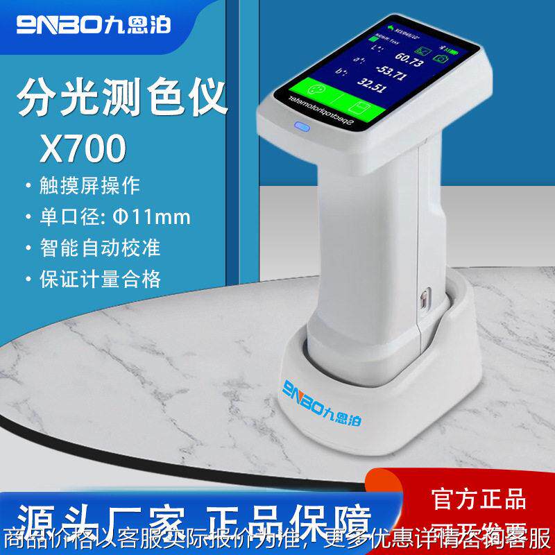 九恩泊精度X720色差仪测色仪色度计比色仪油漆塑料颜色检测仪