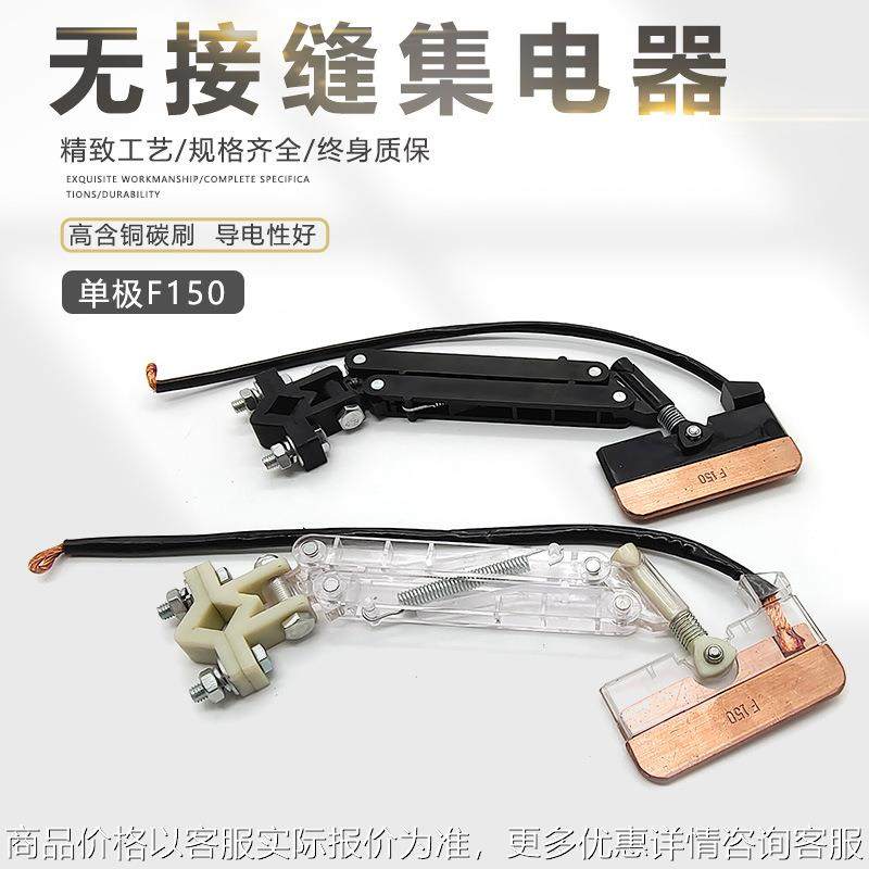 150无接缝滑触线单极集电器