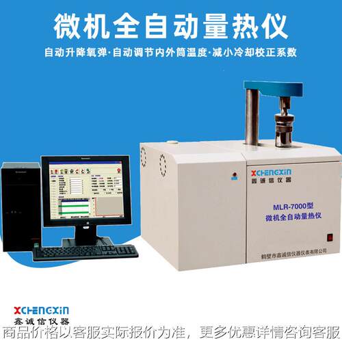 供应全自动量热仪 厂家生 产销售大卡仪等煤质分析仪器 电脑自备
