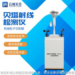 贝塔射线扬尘在线监测系统β射线颗粒物检测仪10在线监测系统