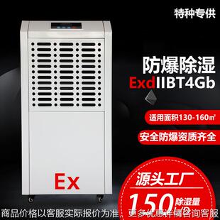 防爆除湿机易爆易燃车间粉尘仓库工业抽湿器军工化学实验室干燥机