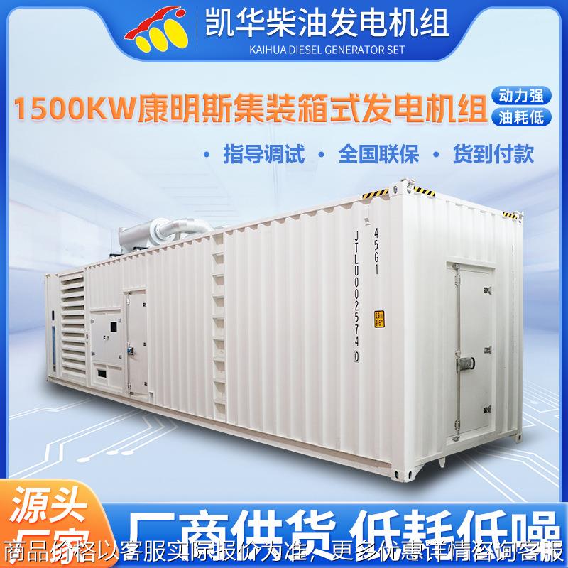 1500康明斯集装箱式发电机组 静音发电功率强劲 户外露天机组