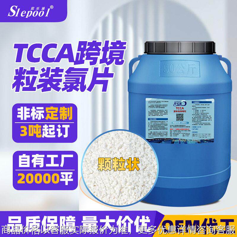 定制TCCA跨境粒装氯片三氯异氰尿酸水上乐园消毒泳池消毒片