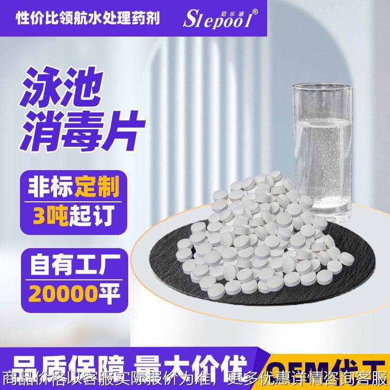 定制思乐浦游泳池氯片泳池消毒速溶泡腾片三氯异氰尿素泳池消毒片