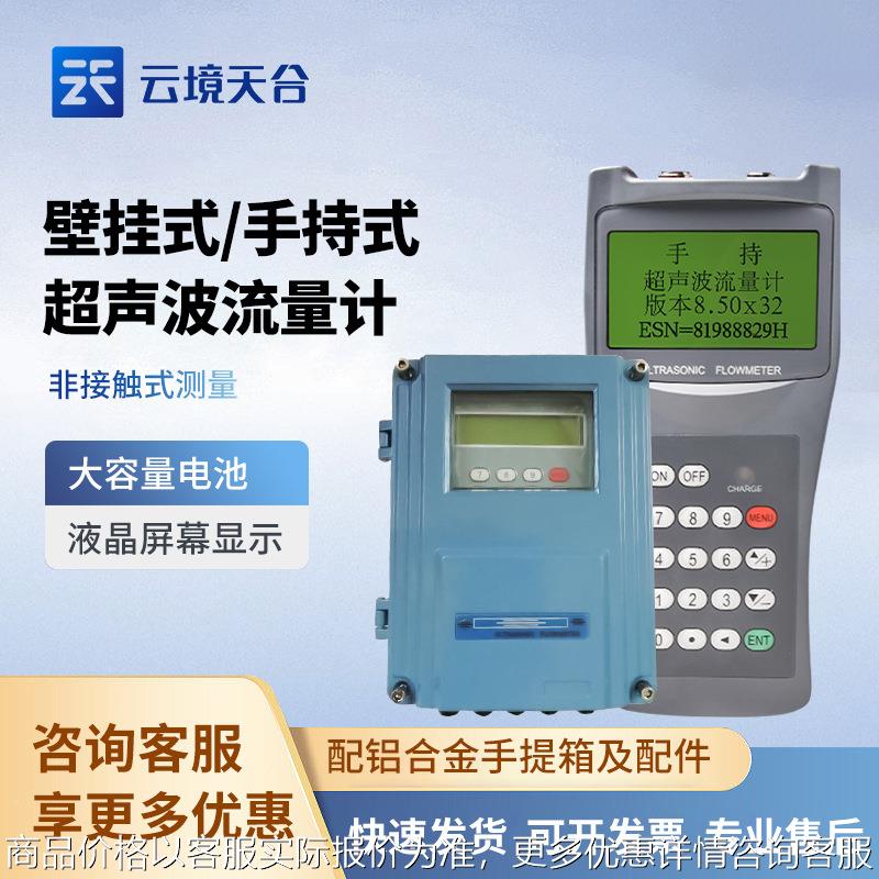 固定式超声波流量计-100壁挂式超声波流量计手持式