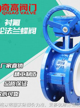 工厂直营衬氟蜗轮法兰蝶阀34146-16衬氟蝶阀 耐酸碱40~500
