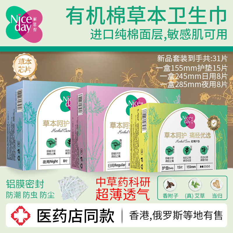 【医药店同款】Niceday耐思得草本艾草日夜卫生巾有机纯棉护垫薄