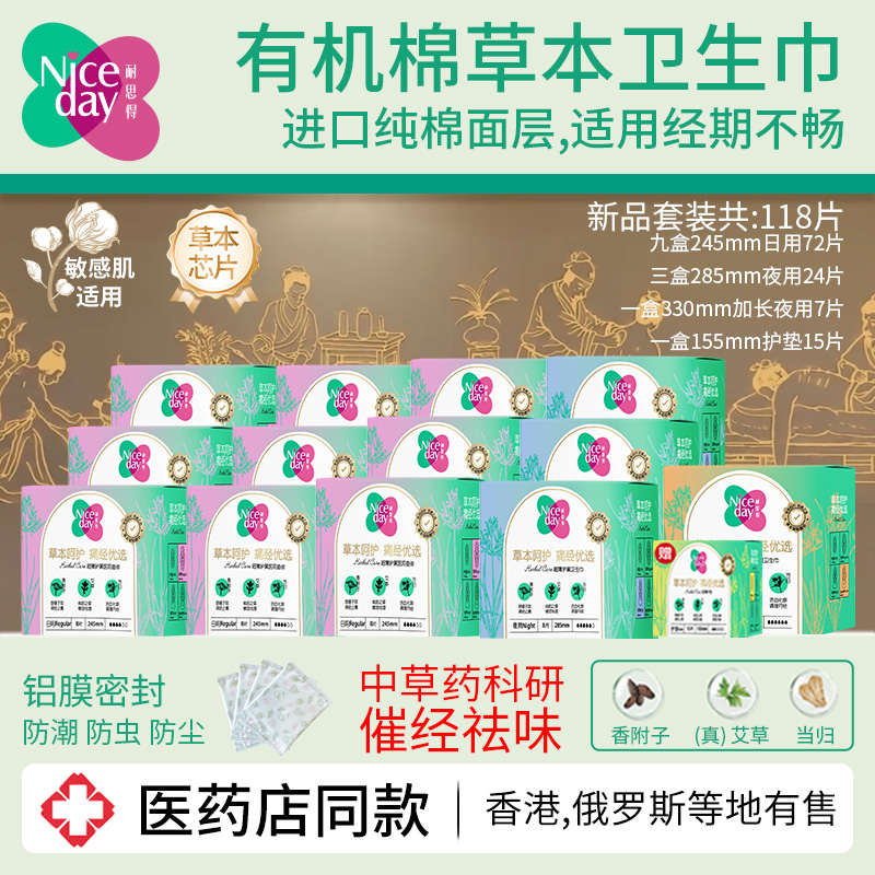 Niceday耐思得医药店款有机棉草本日夜卫生巾护垫套装118片姨妈巾