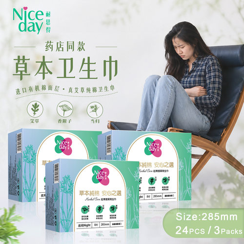 Niceday耐思得3盒艾草夜用卫生巾