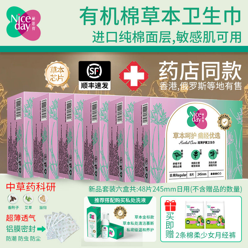 Niceday耐思得医药店同款草本日夜卫生巾有机纯棉艾草护垫套装薄