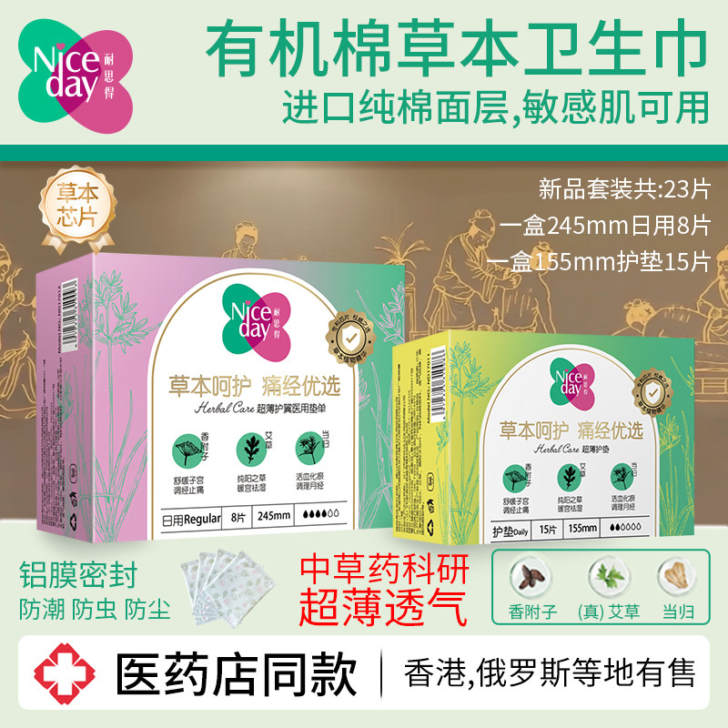 【药店同款】Niceday耐思得艾草日用卫生巾有机纯棉护垫草本套装,洗护清洁剂/卫生巾/纸/香薰,卫生巾,淘宝优惠券,粉丝福利购,淘宝优惠卷