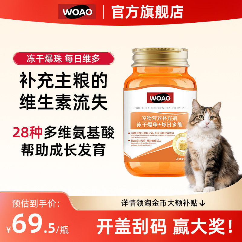 WOAO猫咪冻干复合维生素氨基酸宠物专用补充营养维生素AB