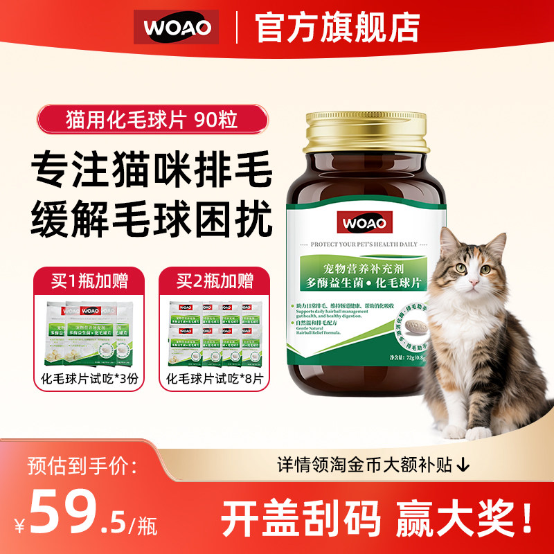 WOAO化毛球片猫草片猫咪专用排毛去毛球植物膳食专业配方