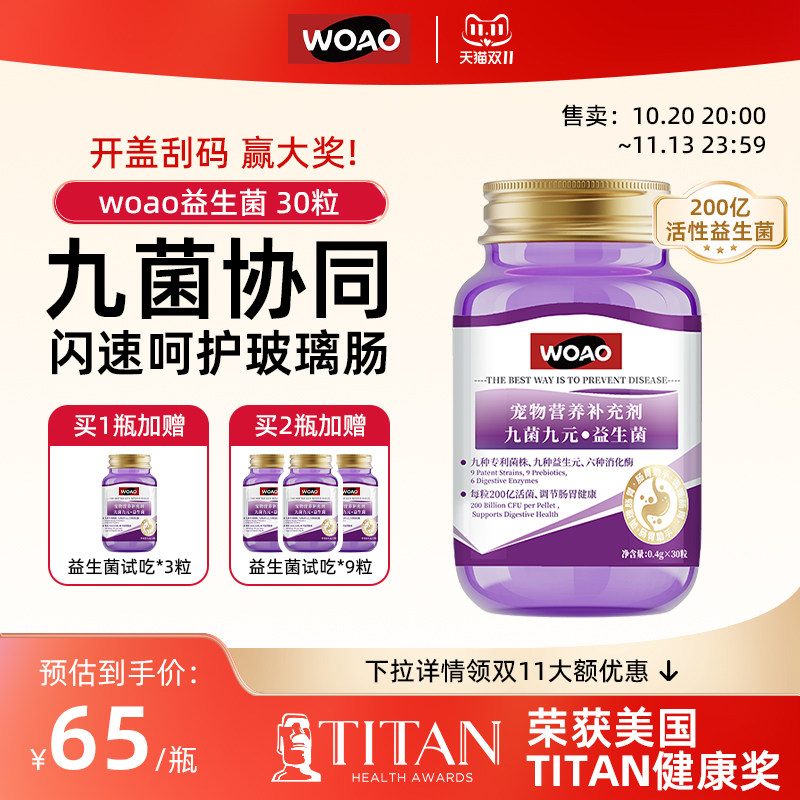 WOAO九种专利猫咪益生菌狗狗专用宠物益生菌幼猫小狗调理肠胃