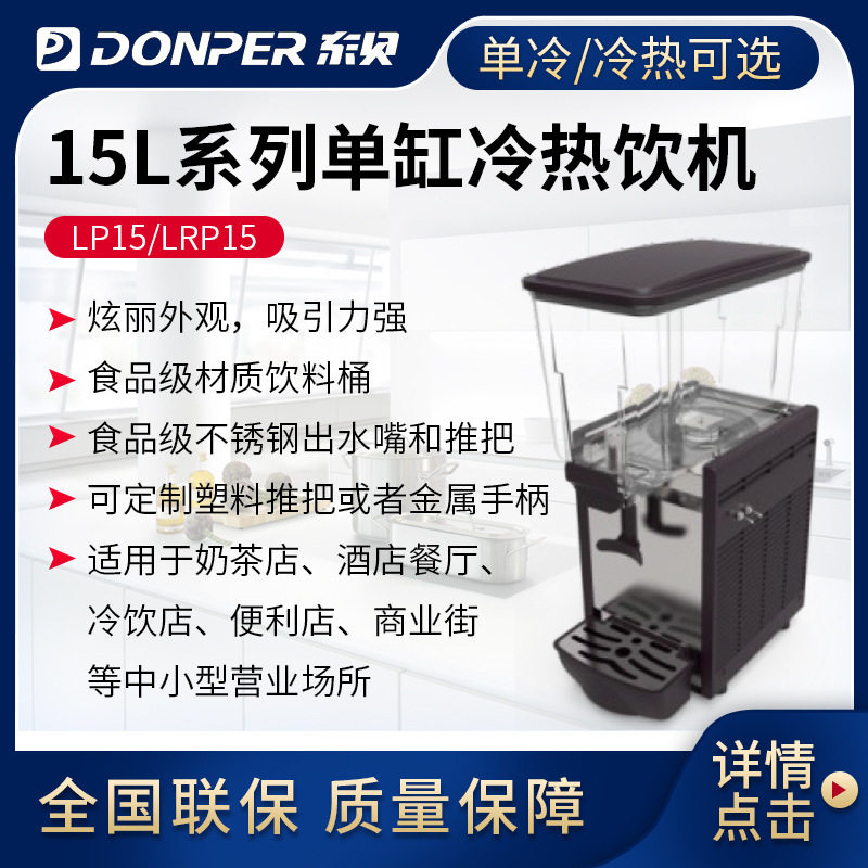 东贝15L喷淋式冷热饮料机商用冷热全自动LP15单双缸热饮果汁机