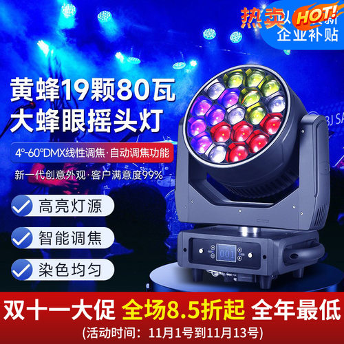 黄蜂19颗80瓦大蜂眼摇头灯调焦染色灯舞台灯光以旧换新企业补贴