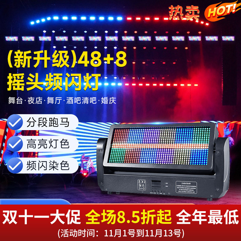 48+8段摇头频闪灯酒吧直播间全彩跑马爆闪灯LED舞台染色背景灯