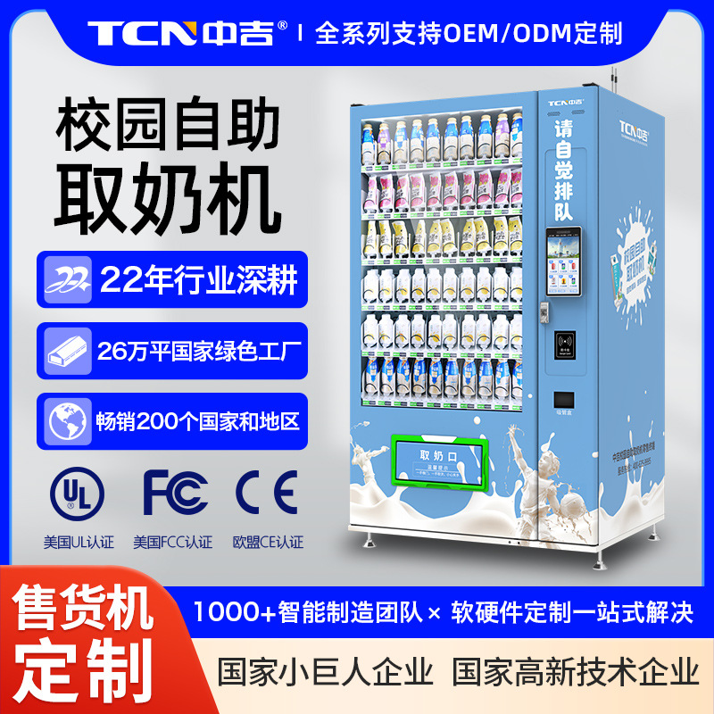 中吉冷藏型触屏交互光检出货刷脸支付K12智慧校园自助牛奶机厂家