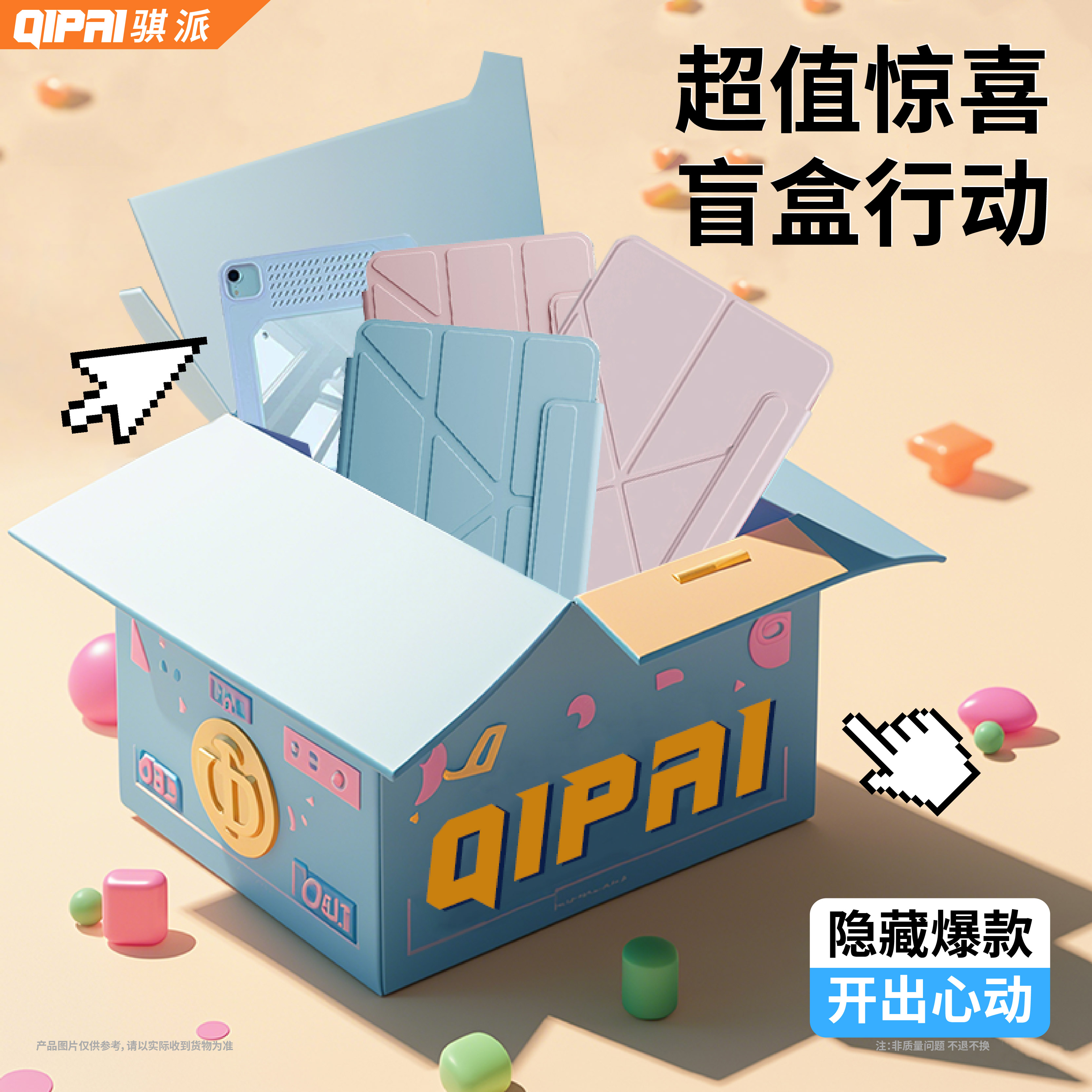 ipad平板保护套趣味惊喜盲盒