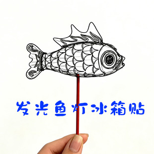 大魚徽州魚灯冰箱贴国潮手持鱼灯伴手纪念品非遗礼物