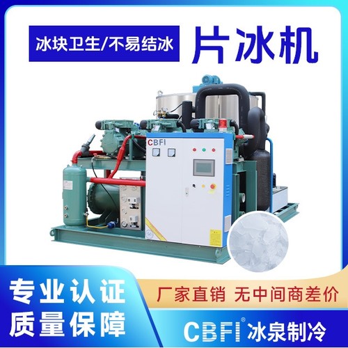 厂家直销日产20吨片冰机海鲜果蔬保鲜降温片冰机大型商用制冰机