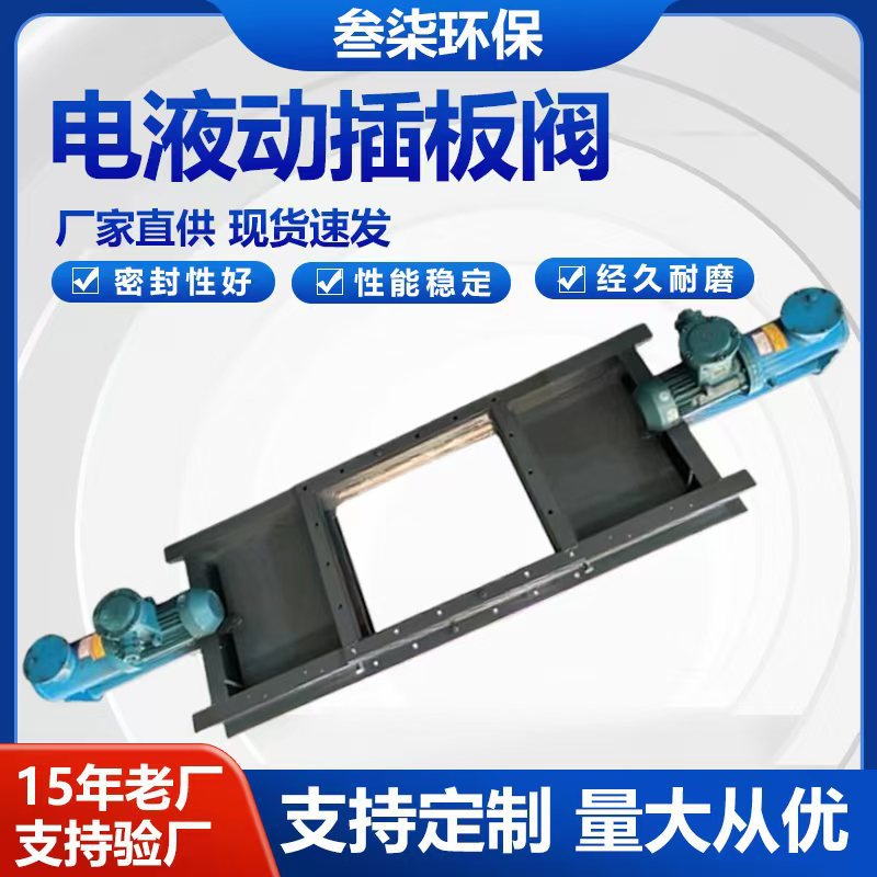 不锈钢电液动插板阀厂家污水双层截止闸阀除尘阀门加工专用除尘器