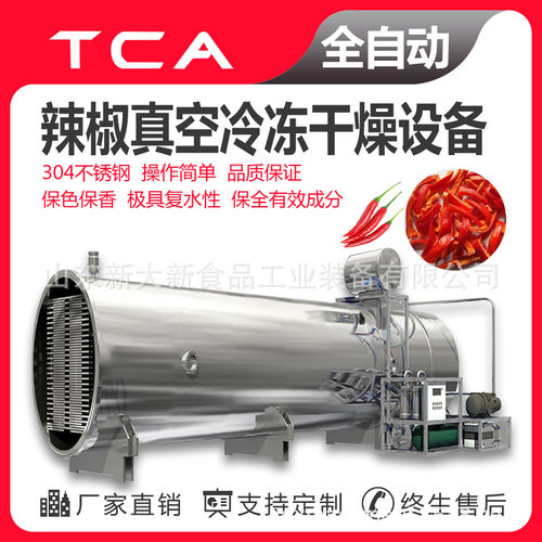 新大新辣椒低温冻干 宠物食品真空干燥机 FD全自动真空冻干机