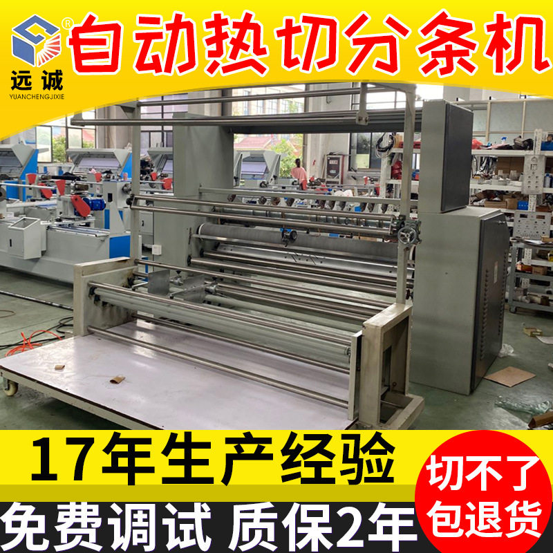 厂家直供热切分条机化纤布料切边机无尘布分切机切条机,机械设备,其他机械设备,淘宝优惠券,粉丝福利购,淘宝优惠卷