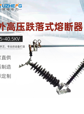 PRW5-40.5KV户外高压跌落式熔断器V型H防风令克HRW5-35/100A-200A