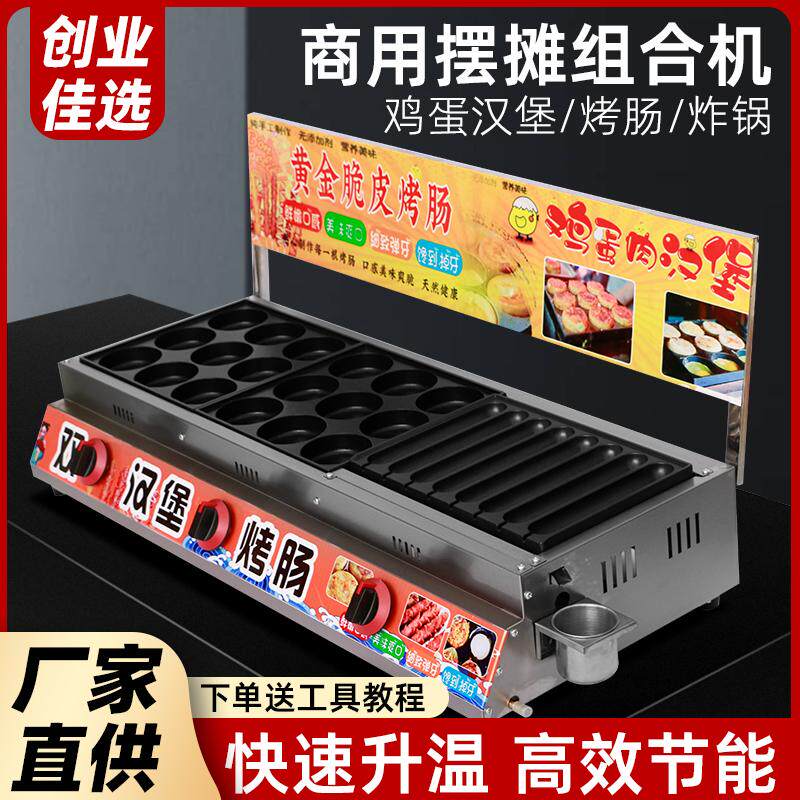商用燃气鸡蛋汉堡机烤肠鸡蛋汉堡鹌鹑蛋炸锅铁板一体组合机摆摊
