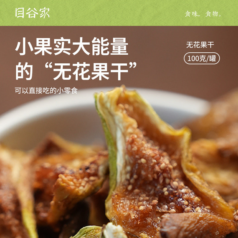 目谷家 无花果干休闲零食晾晒黄皮无花果干即食软糯小零食水果干