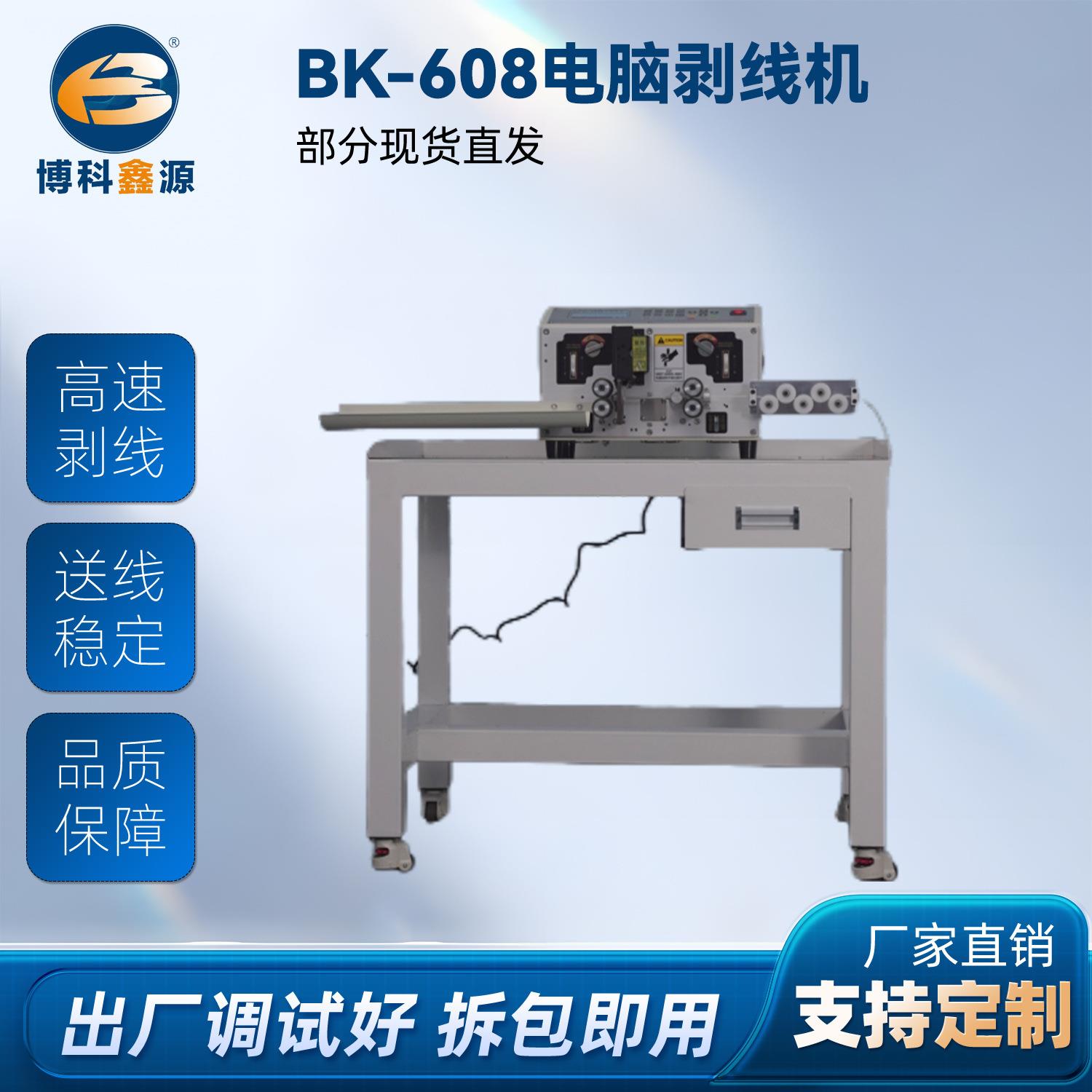 厂家供高速电缆电脑剥线机 电脑裁线机BK-608电脑剥线机